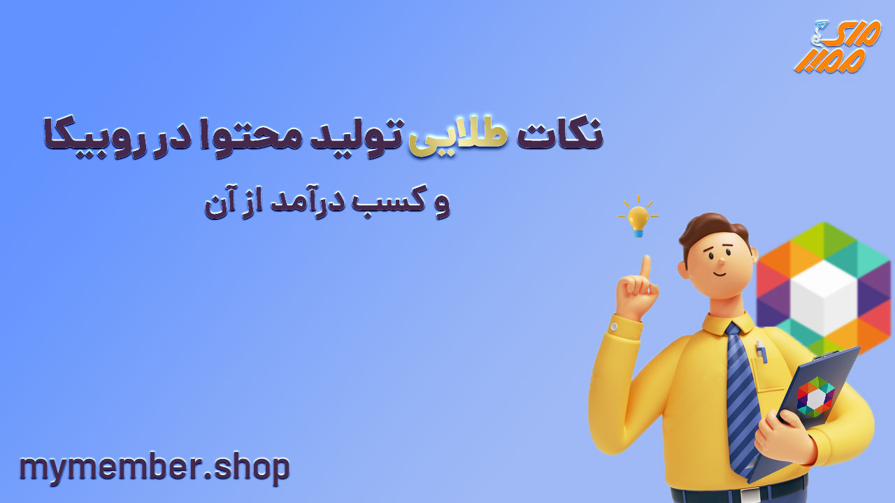 نکات طلایی تولید محتوا در روبیکا و کسب درآمد از آن