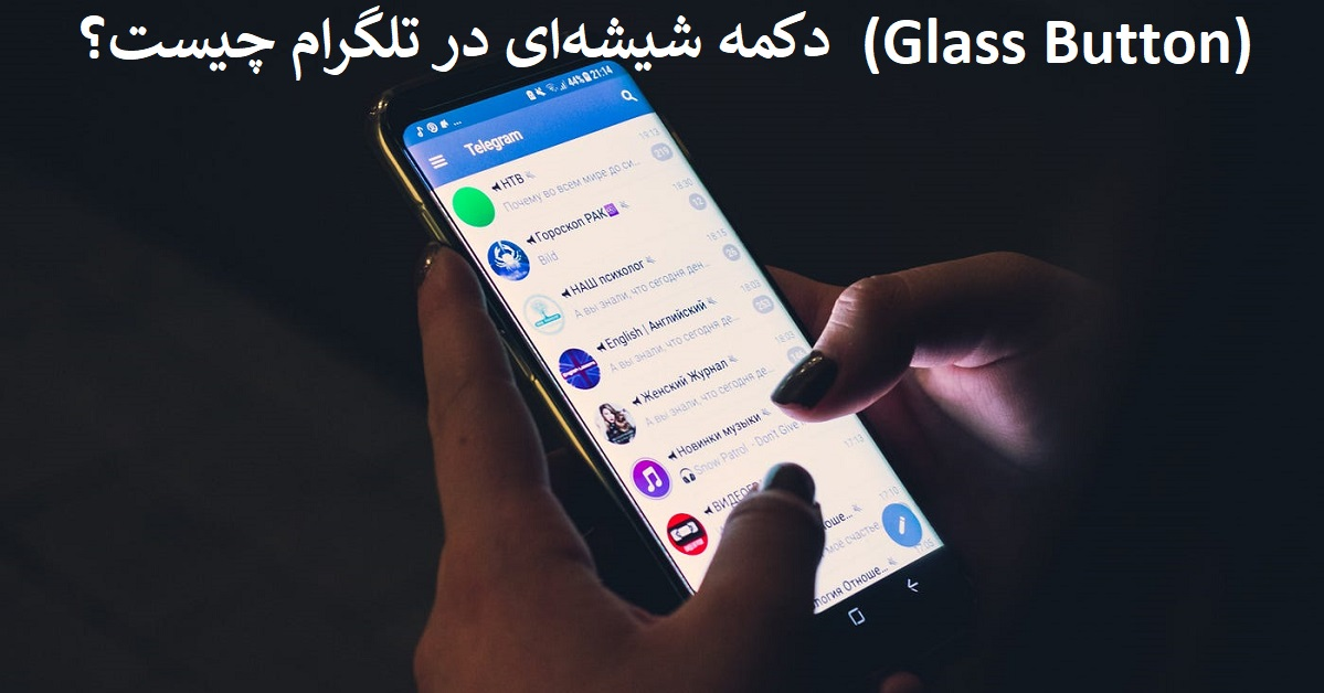 دکمه شیشه‌ای (Glass Button) در تلگرام چیست؟