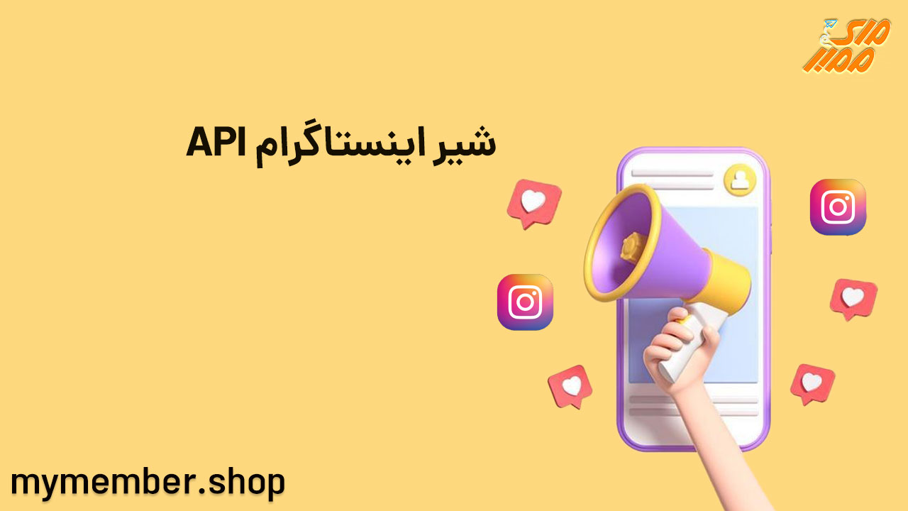 API شیر اینستاگرام