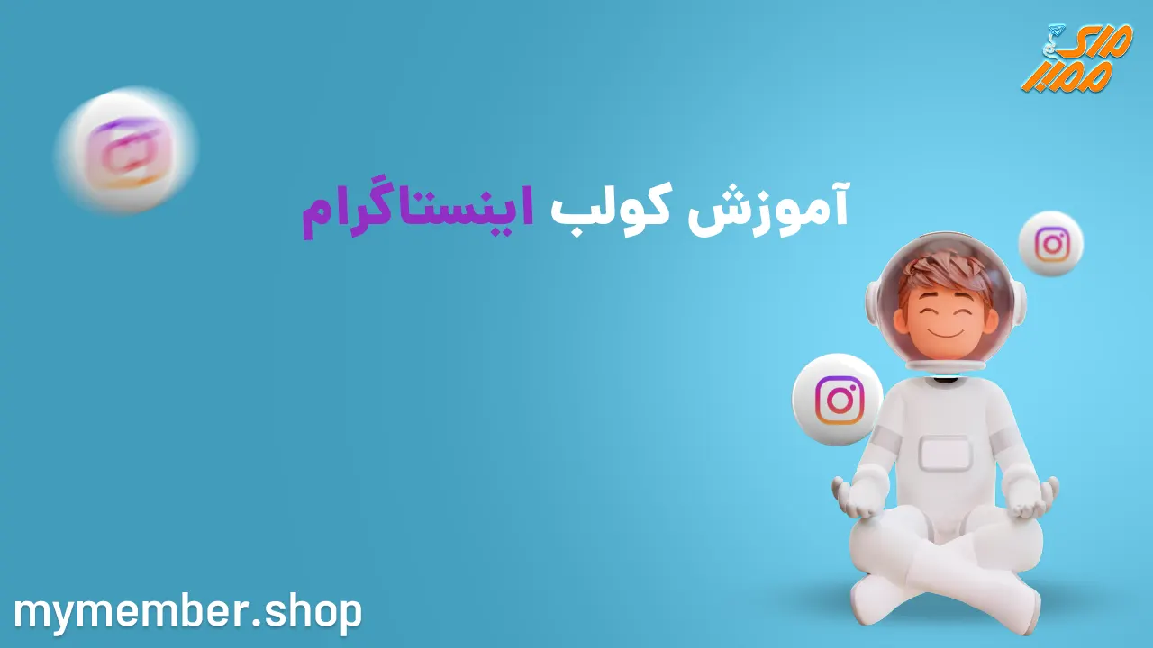 آموزش کولب اینستاگرام