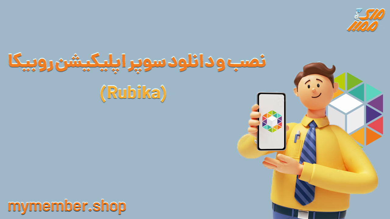 نصب و دانلود سوپر اپلیکیشن روبیکا (Rubika)