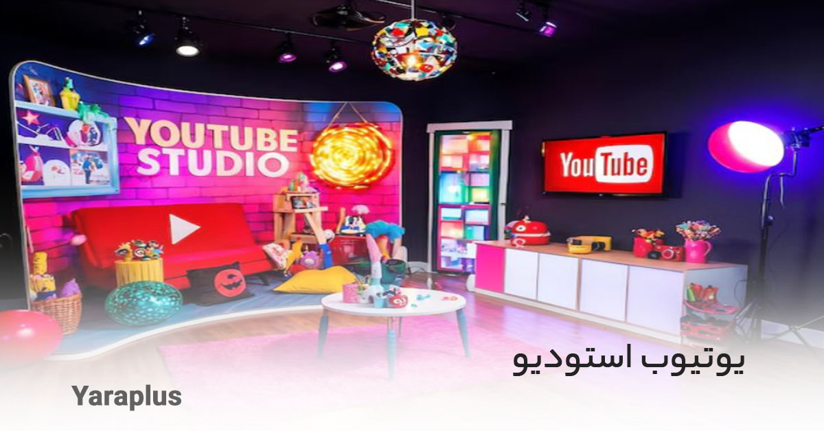 یوتیوب استودیو YouTube Studio چیست؟