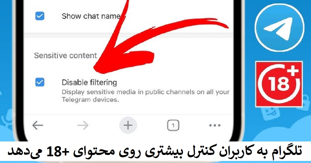 تلگرام به کاربران کنترل بیشتری روی محتوای +18 می‌دهد- فیلتر کردن محتوای +18 در تلگرام