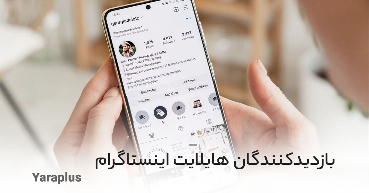 بازدیدکنندگان هایلایت اینستاگرام