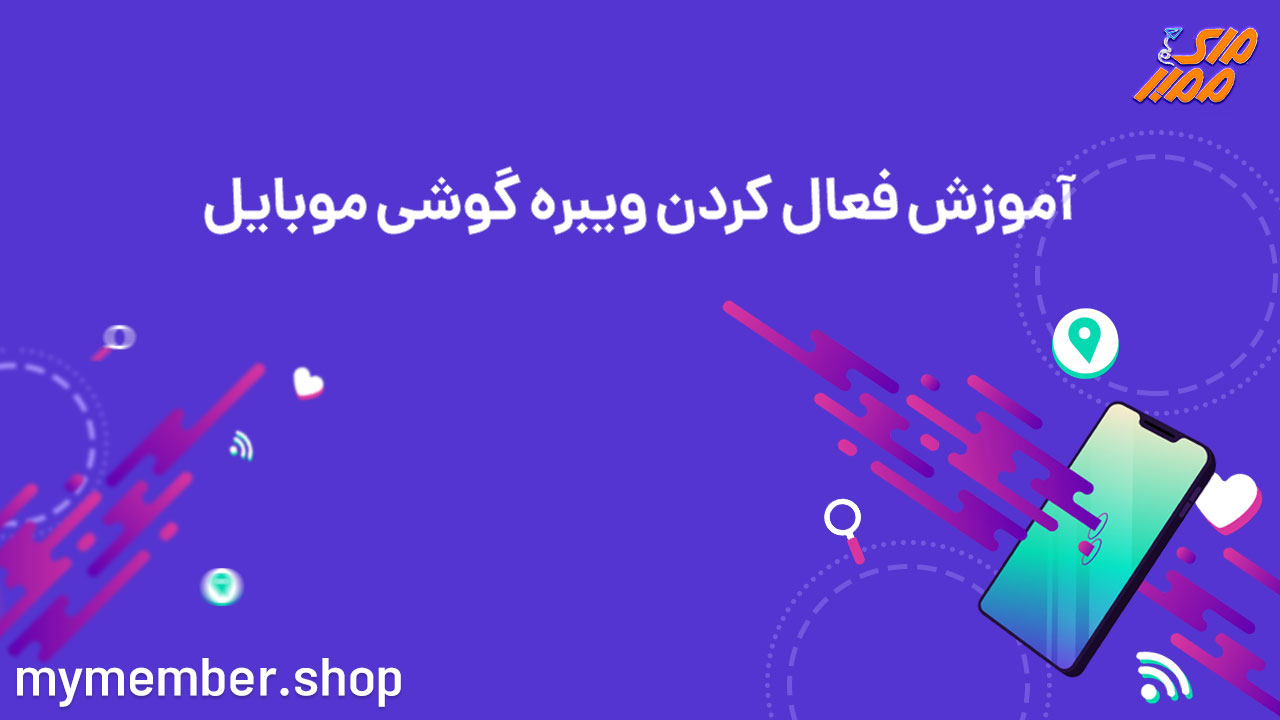 آموزش فعال کردن ویبره گوشی موبایل اندروید و آیفون