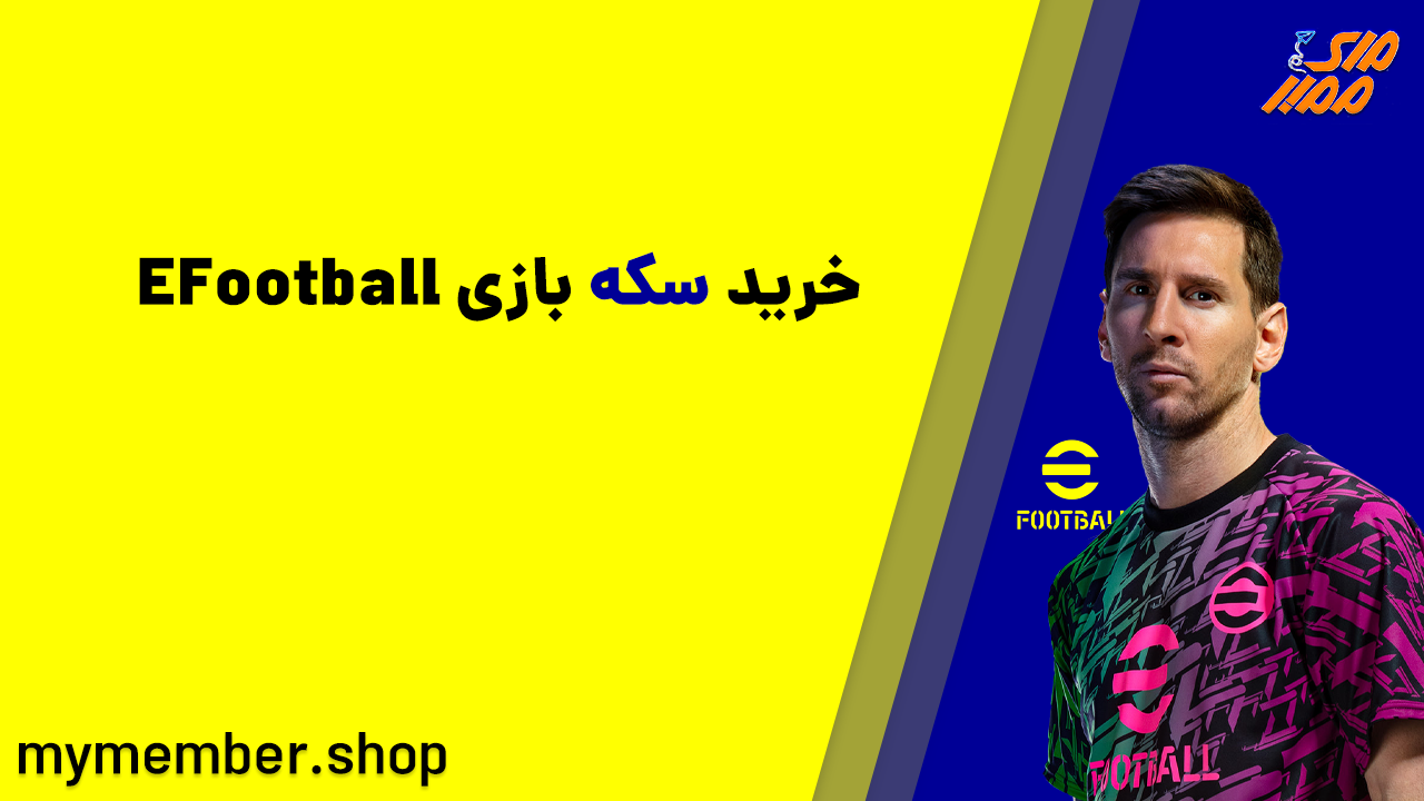 خرید سکه بازی EFootball