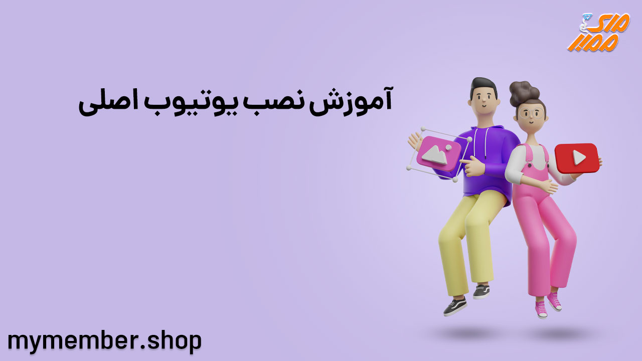 آموزش نصب یوتیوب اصلی در گوشی اندروید و آیفون