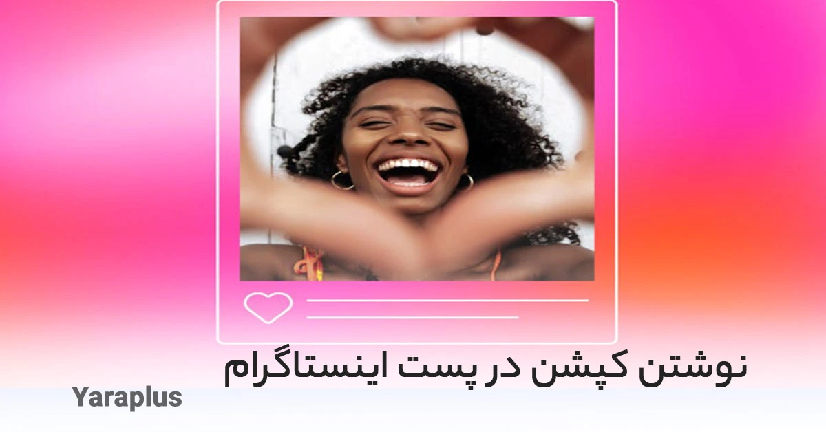 چند راهکار شگفت انگیز برای نوشتن کپشن اینستاگرام!