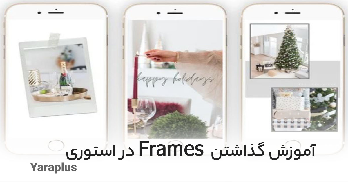 آموزش گذاشتن Frames  در استوری اینستاگرام