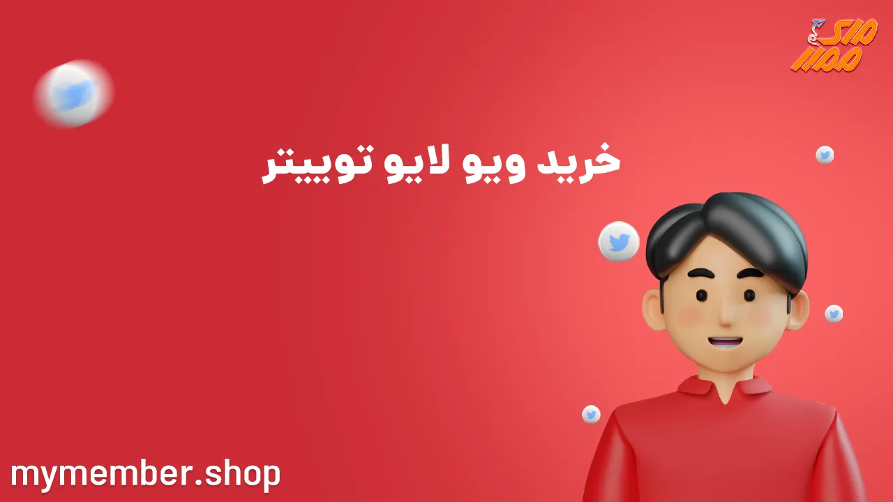 خرید ویو لایو توییتر