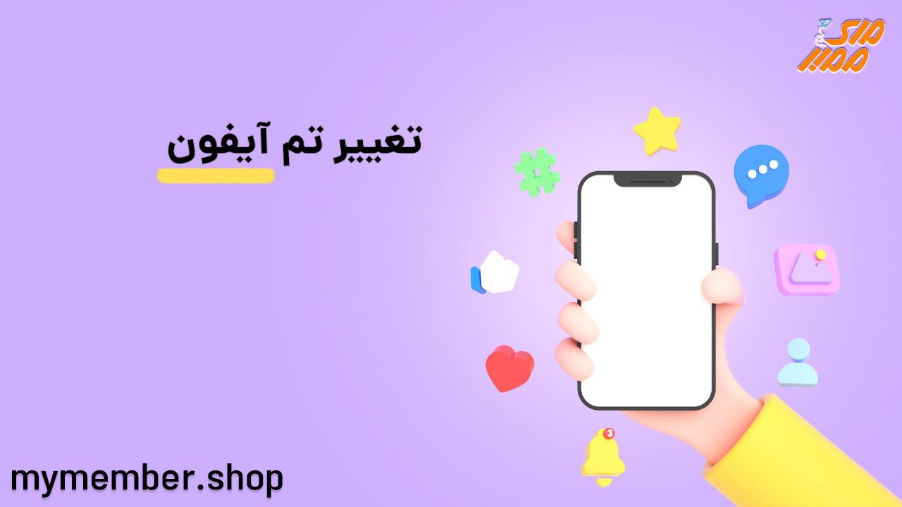 تغییر تم آیفون