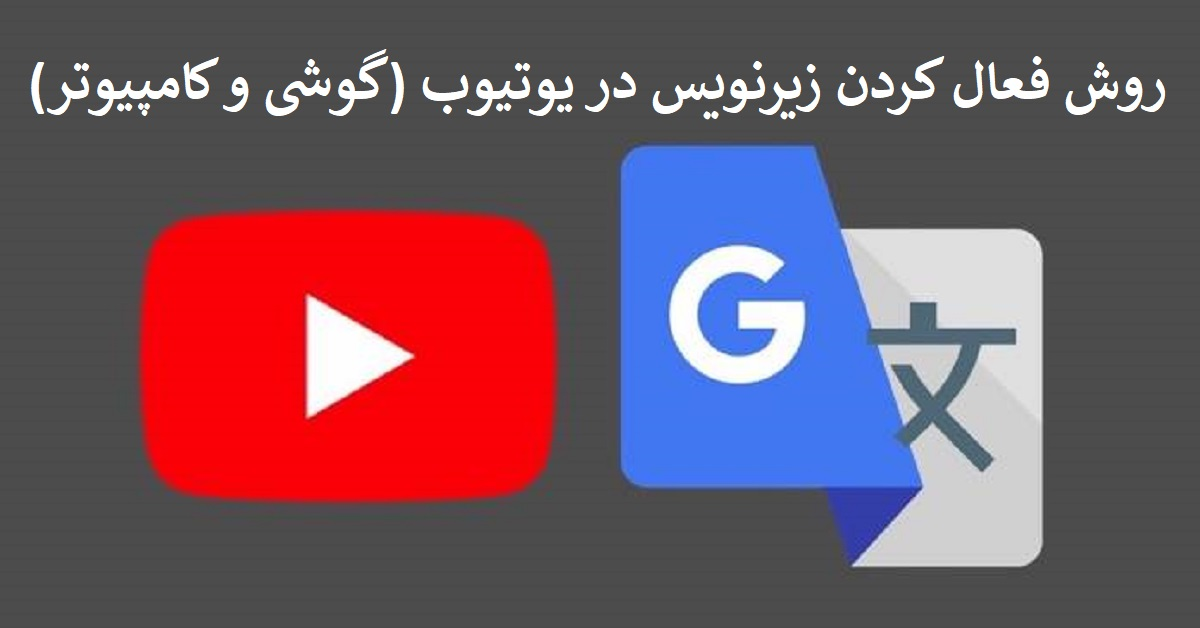 فعال کردن زیرنویس در یوتیوب / روش فعال کردن زیرنویس در یوتیوب (گوشی و کامپیوتر)