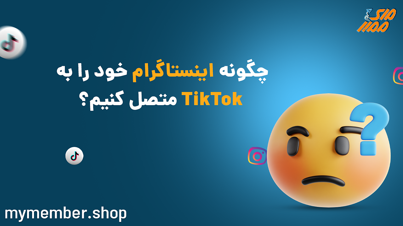 چگونه اینستاگرام خود را به TikTok متصل کنیم؟