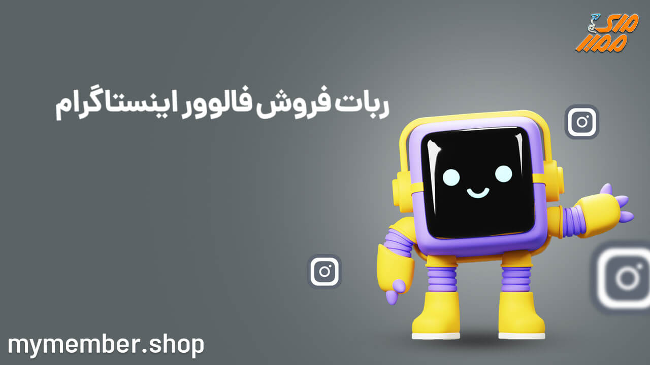 ربات فروش فالوور اینستاگرام