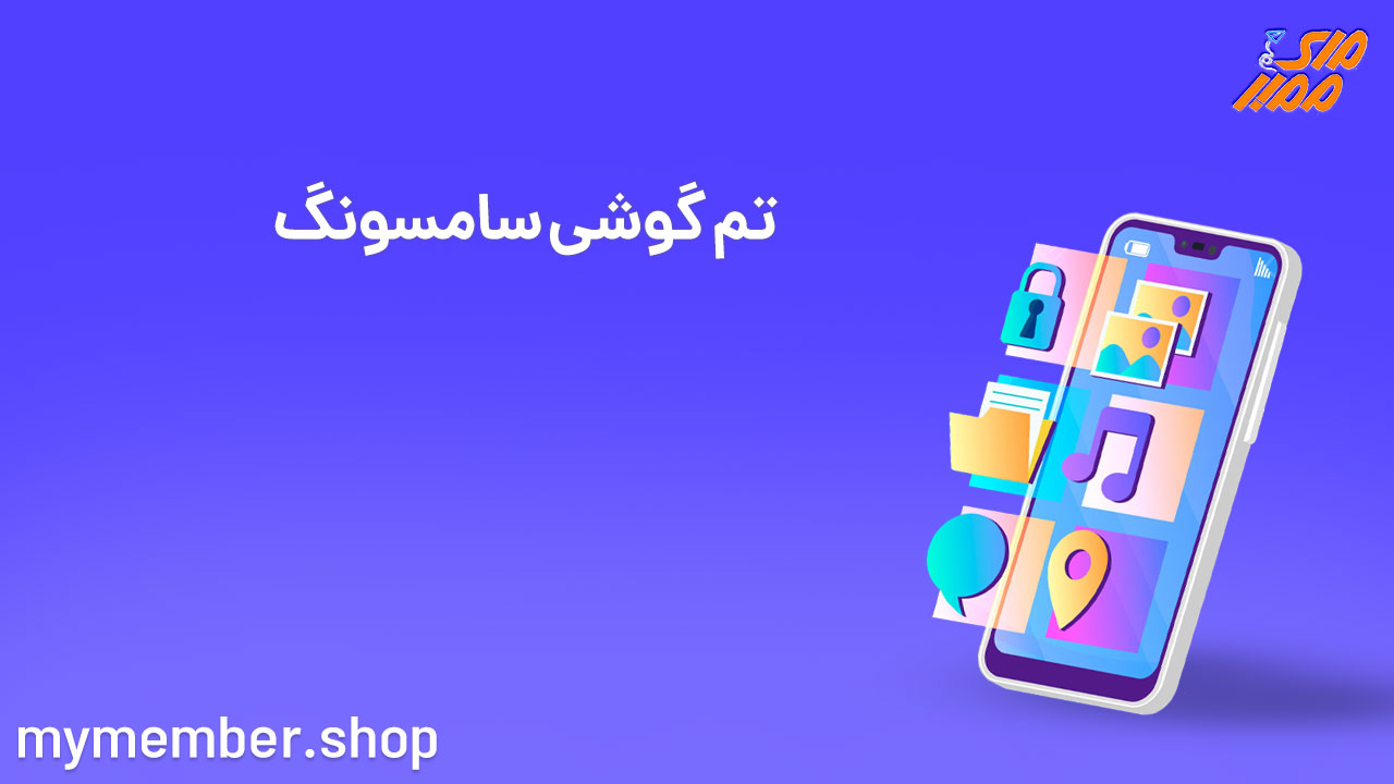 چگونه تم گوشی سامسونگ را عوض کنیم؟