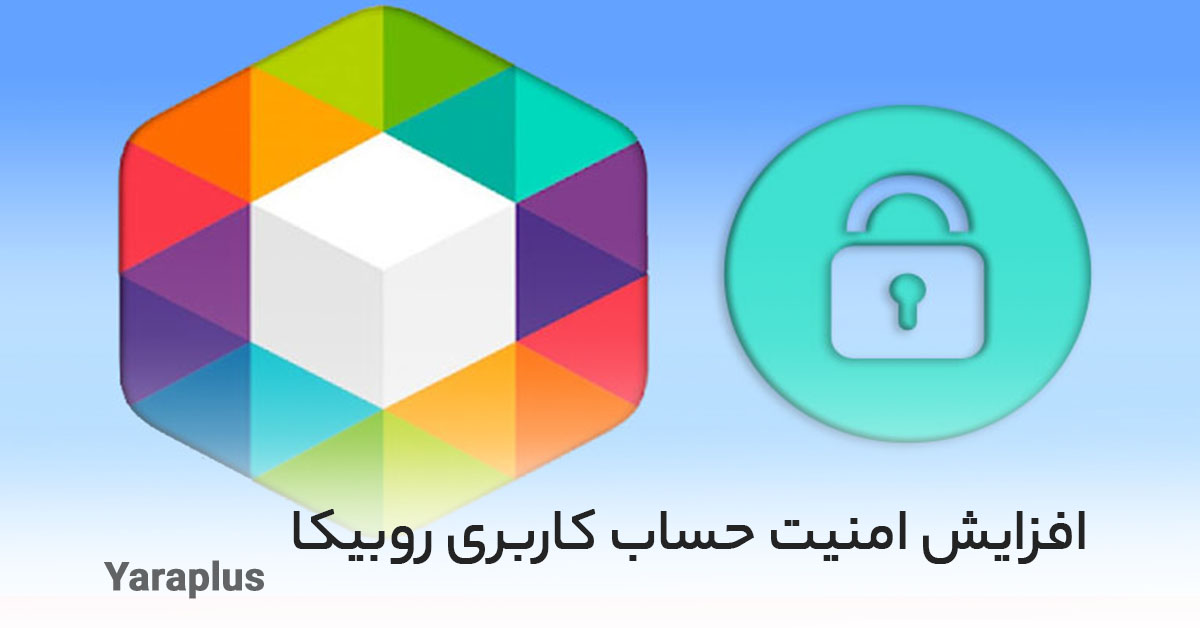 افزایش امنیت حساب کاربری روبیکا