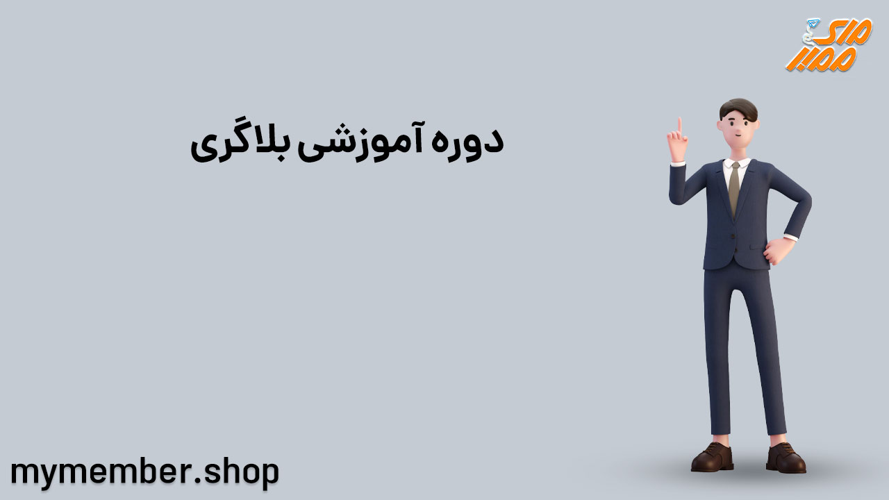 دوره آموزشی بلاگری