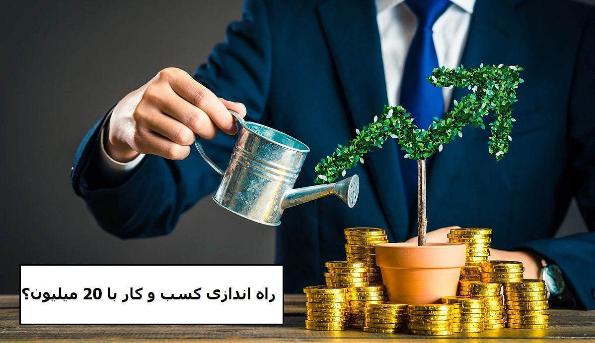 راه اندازی کسب و کار با 20 میلیون