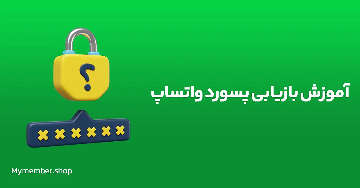 بازیابی پسورد واتساپ