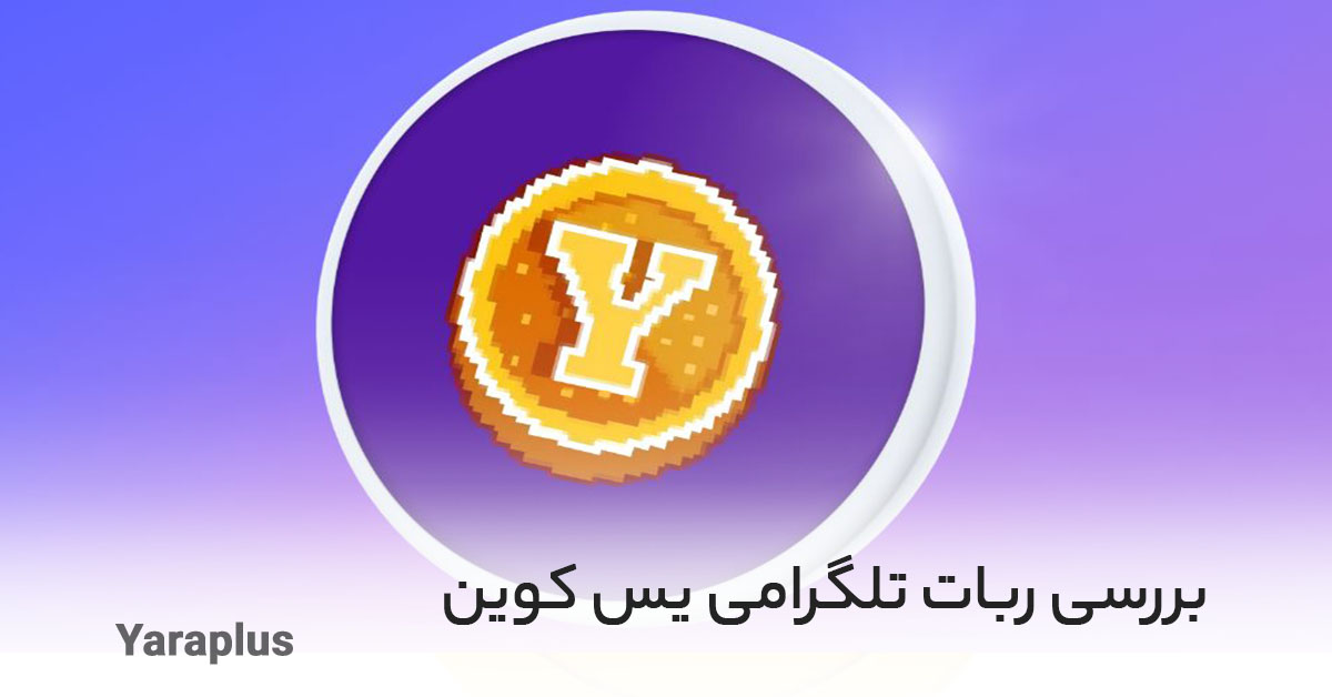 بررسی ربات تلگرام Yescoin