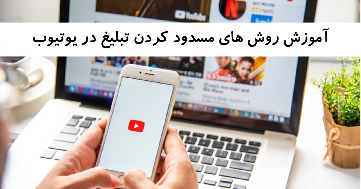 آموزش روش های مسدود کردن تبلیغ در YouTube