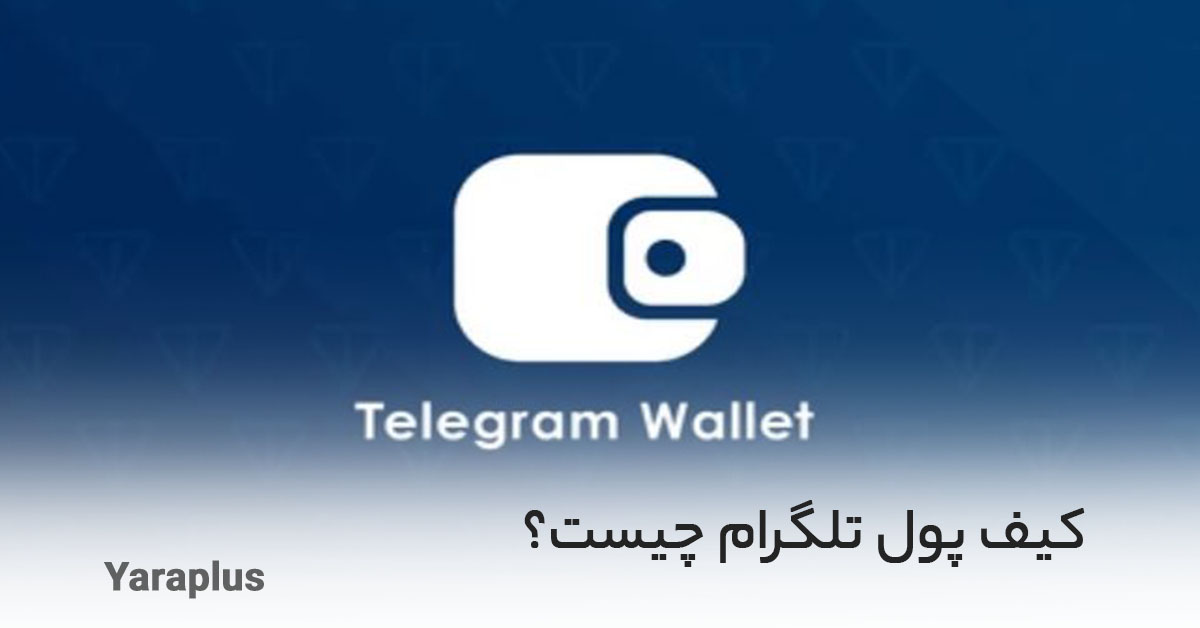 کیف پول تلگرام چیست؟ کیف پول تلگرام (Telegram Wallet)