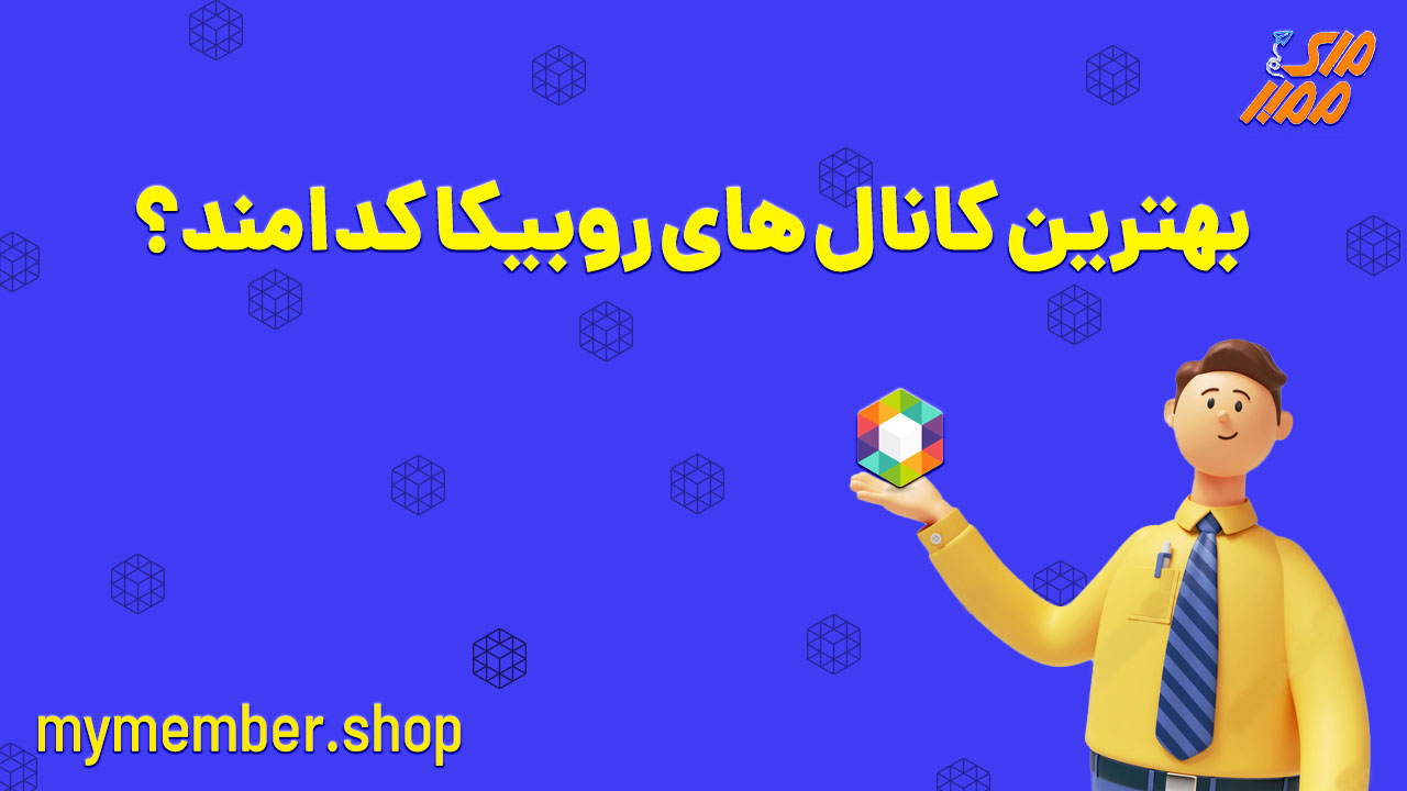 بهترین کانال های روبیکا کدامند؟