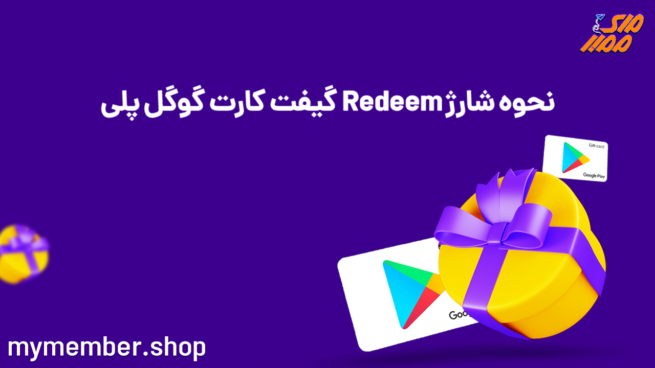 نحوه شارژ Redeem گیفت کارت گوگل پلی