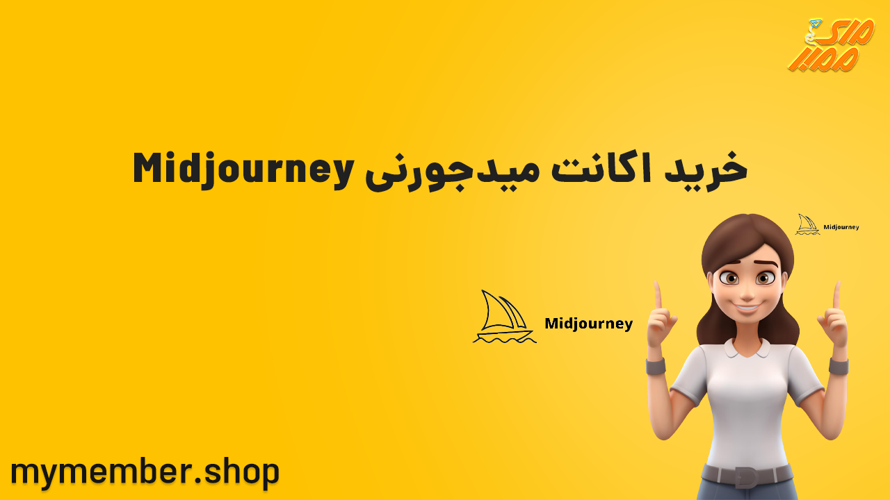 خرید اکانت میدجورنی Midjourney