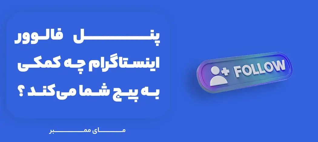 پنل فالوور اینستاگرام