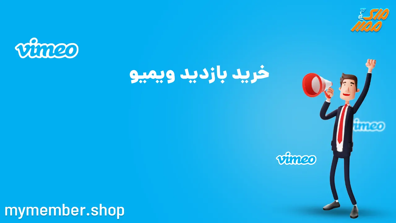 خرید بازدید ویمیو (Vimeo)