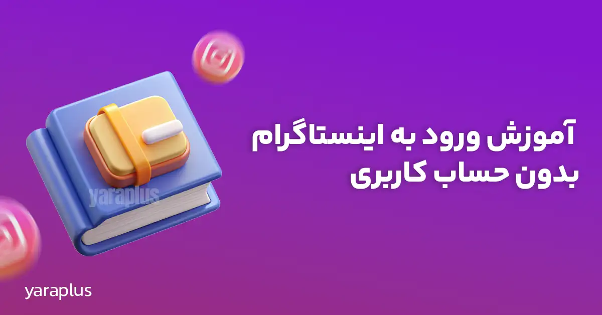 ورود به اینستاگرام بدون حساب کاربری