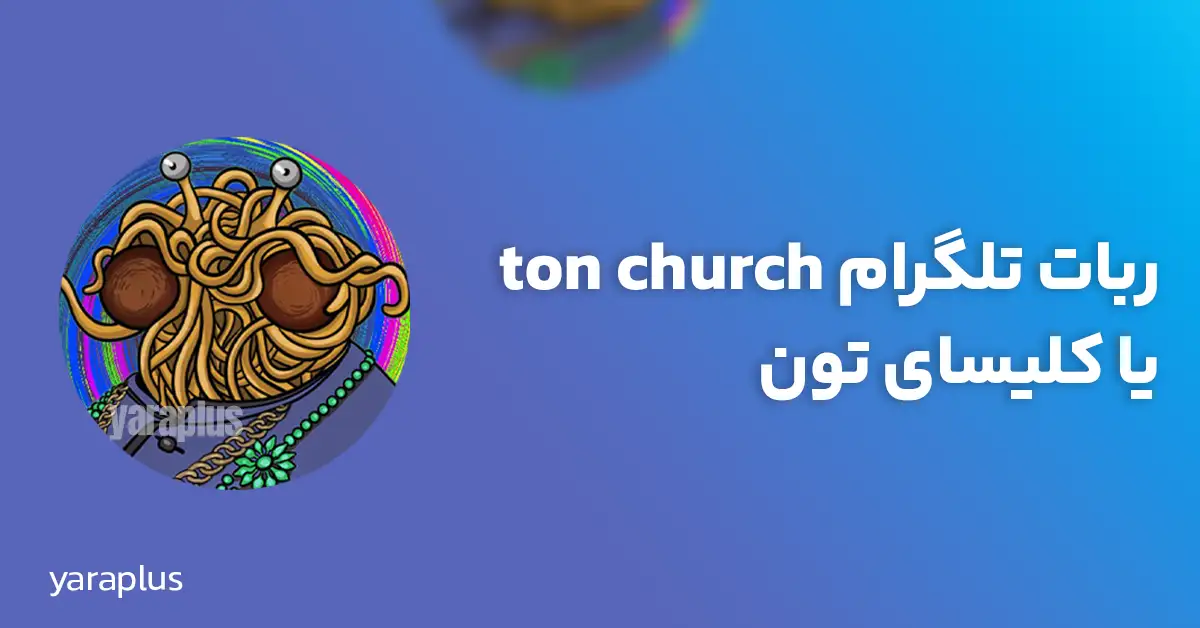 ربات تلگرام ton church یا کلیسای تون