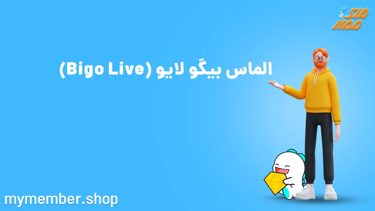 الماس بیگو لایو (Bigo Live)