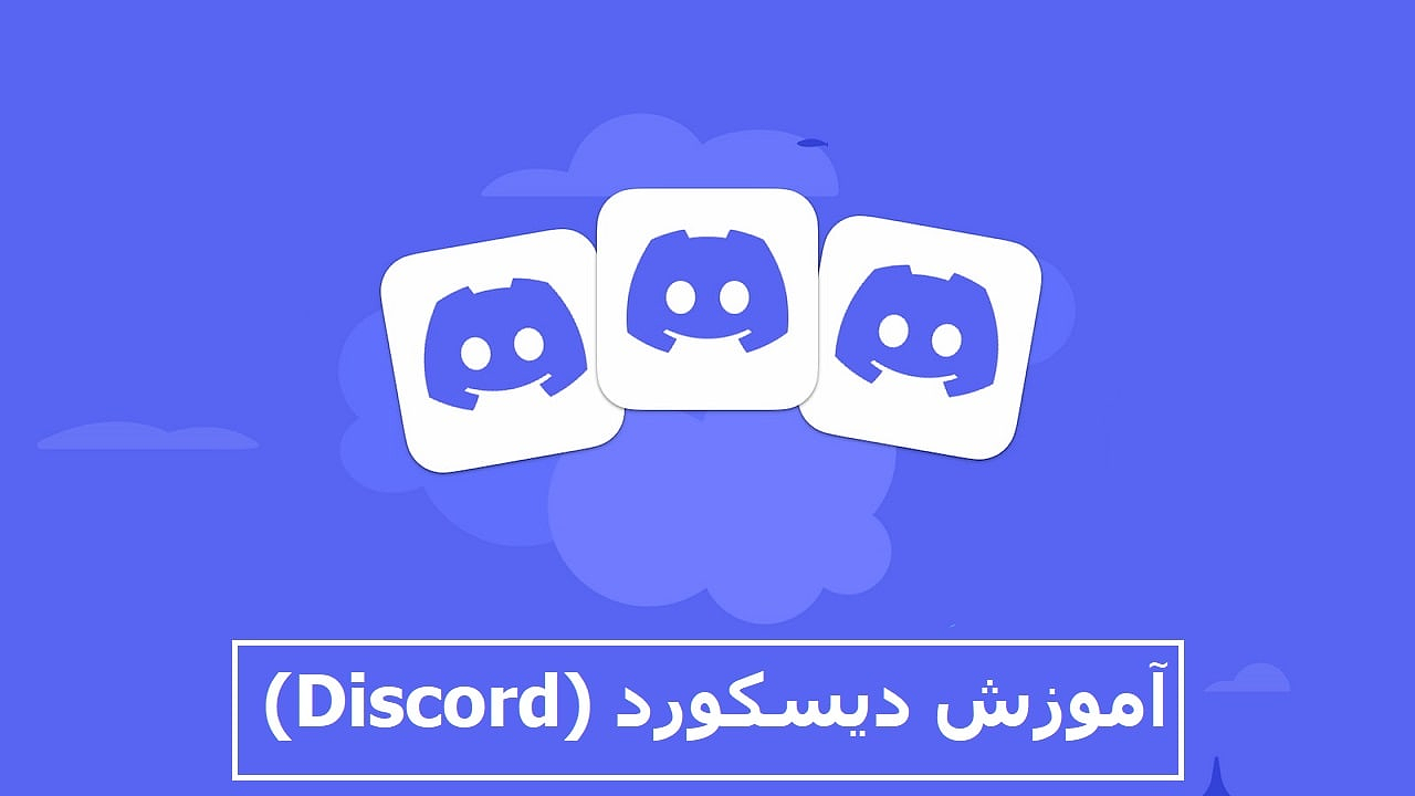 آموزش دیسکورد (Discord) بصورت کامل از 0 تا 100