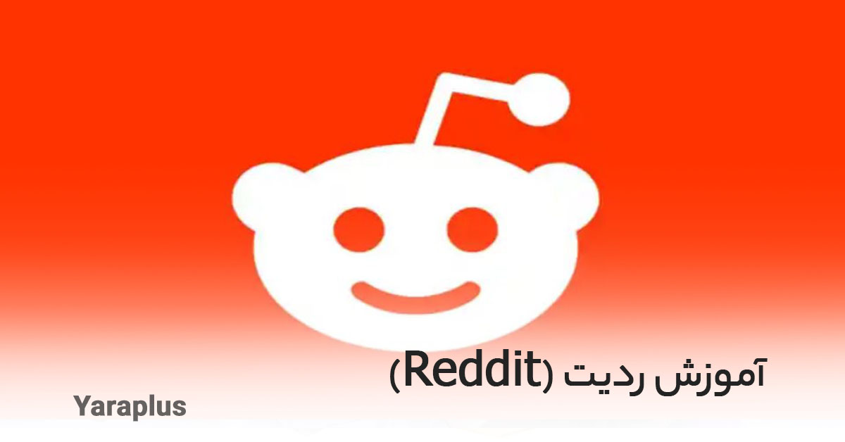 آموزش ردیت (Reddit)