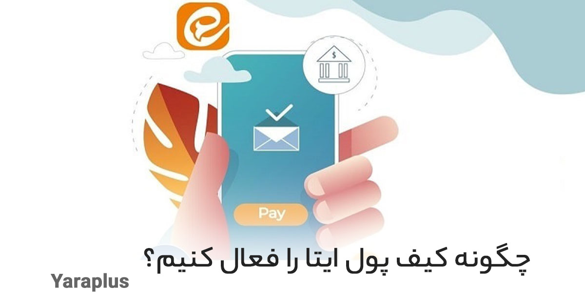 چگونه کیف پول ایتا را فعال کنیم؟