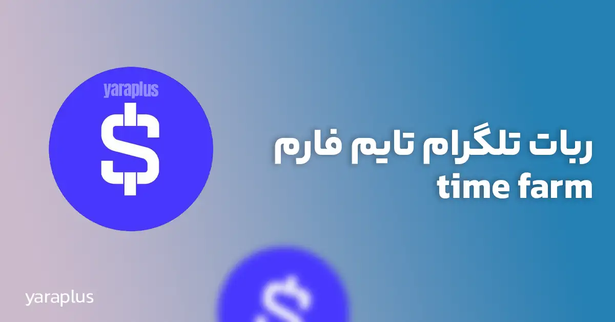 ربات تلگرام تایم فارم time farm