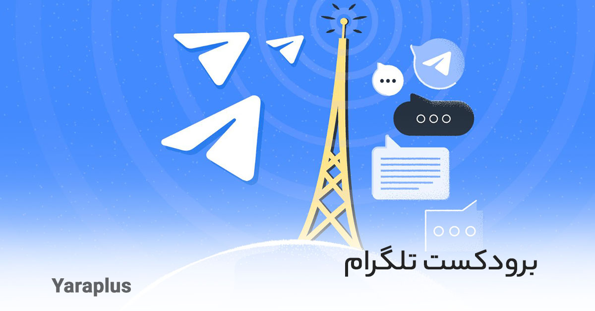 برودکست تلگرام (Telegram Broadcast)