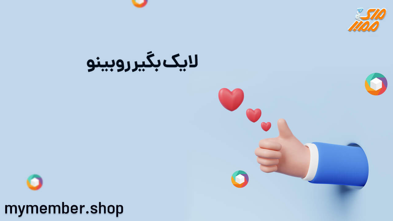 لایک بگیر روبینو