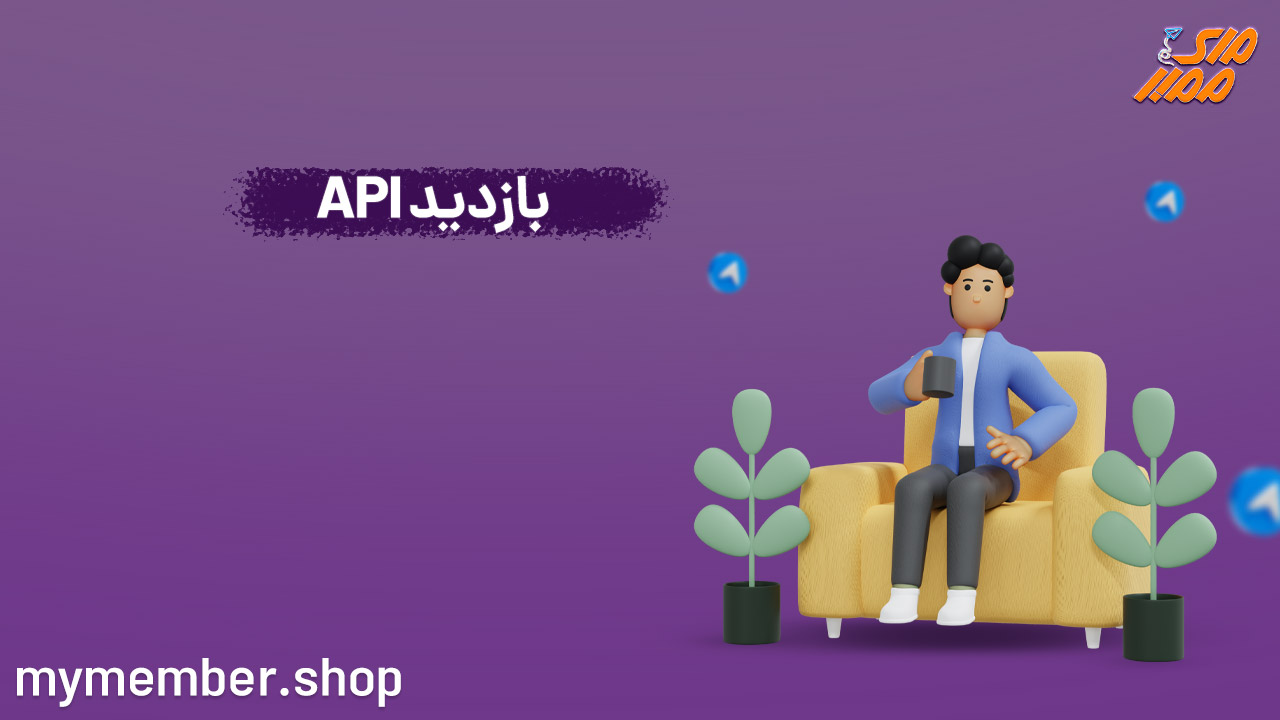 API بازدید