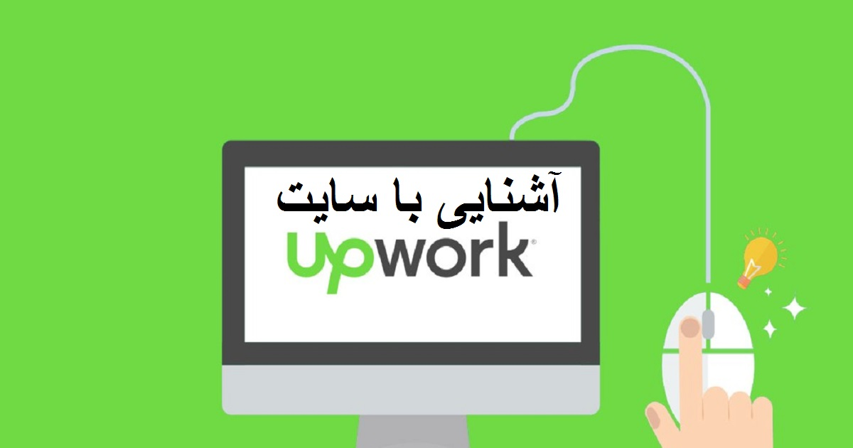 آشنایی با سایت upwork