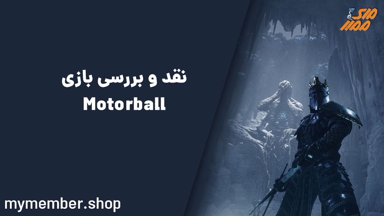 نقد و بررسی بازی Motorball