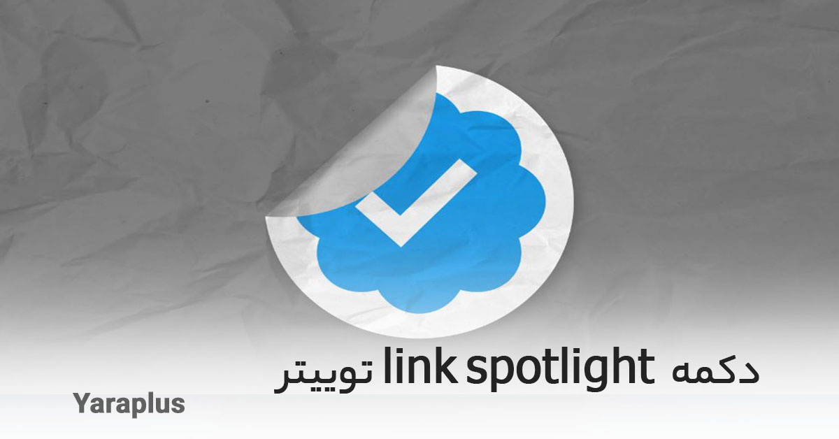 دکمه link spotlight توییتر