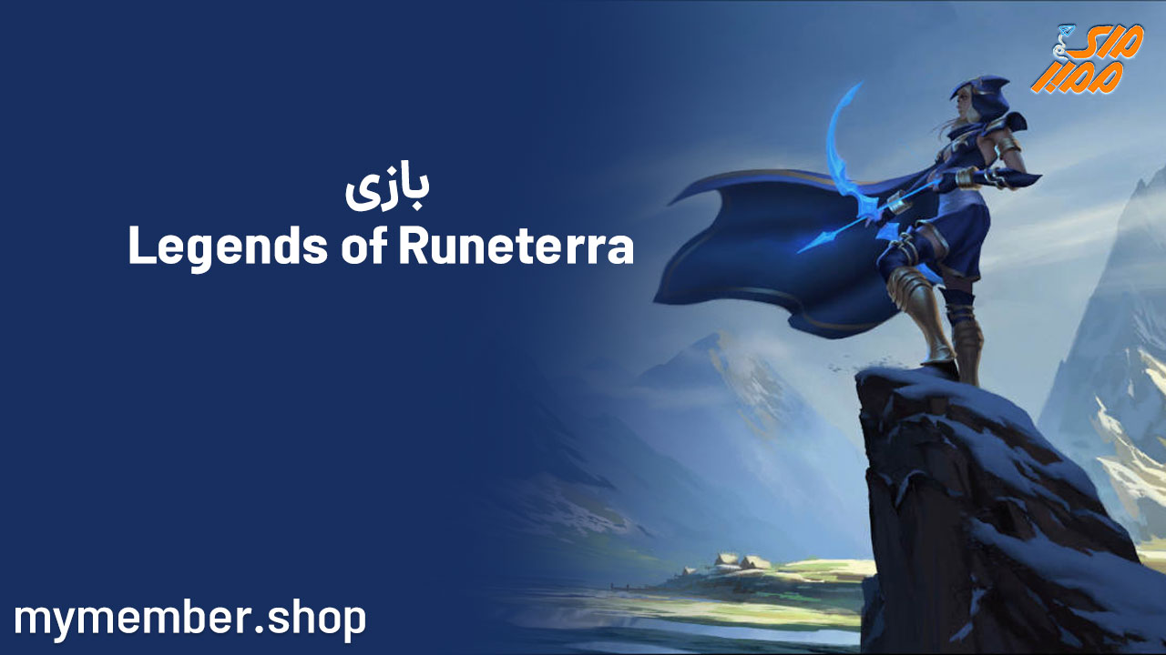 معرفی و بررسی بازی Legends of Runeterra