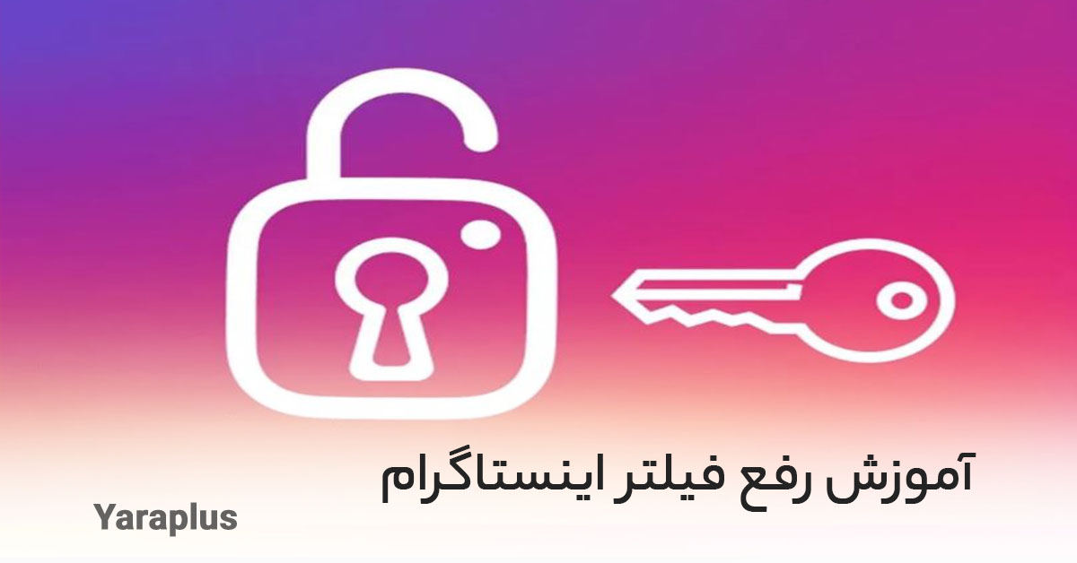 آموزش رفع فیلتر اینستاگرام برای اندروید و آیفون