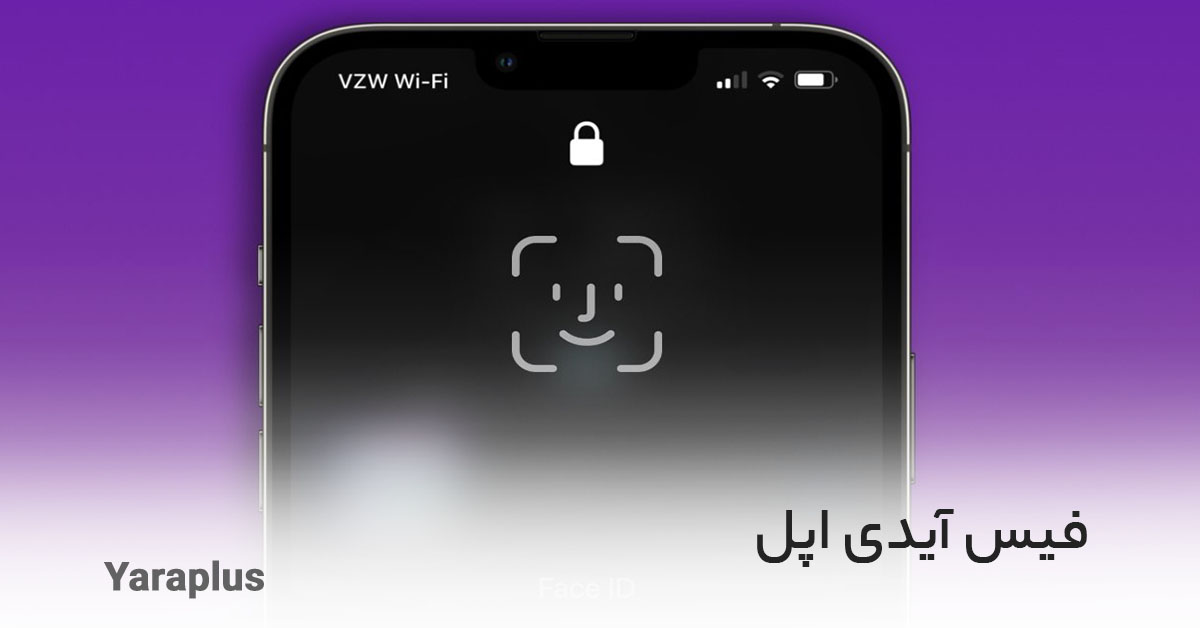 فیس آیدی اپل (Apple Face ID) چیست و چگونه کار می‌کند؟