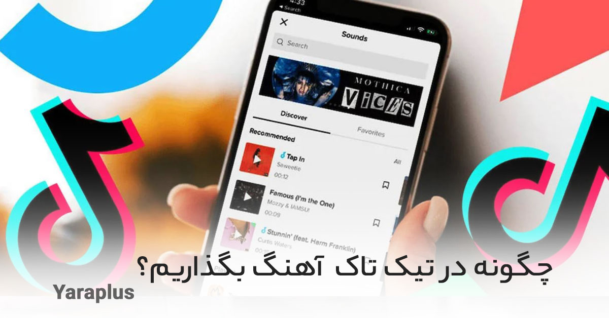 چگونه در تیک تاک (Tik tok) آهنگ بگذاریم؟