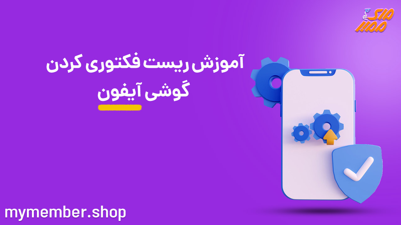 ریست فکتوری گوشی آیفون + آموزش فکتوری ریست آیفون