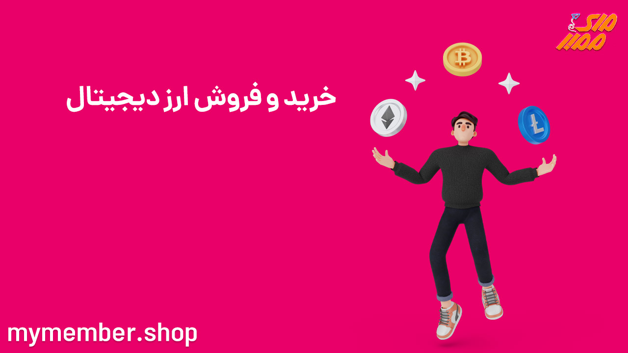 خرید و فروش ارز دیجیتال